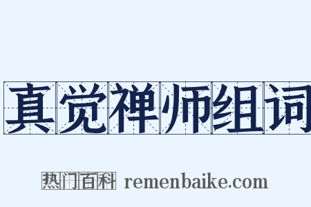 真觉禅师组词是什么意思的图片